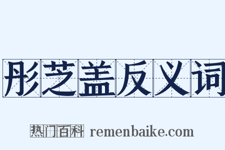 彤芝盖反义词是什么意思的图片